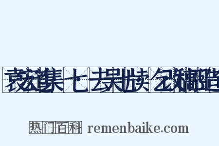 袁宏道集·七·去吴七牍·乞改稿四造句是什么意思的图片